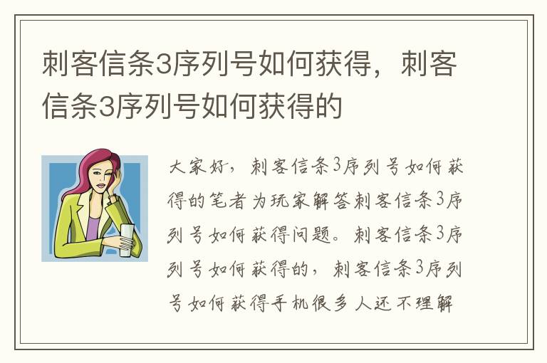 刺客信条3序列号如何获得，刺客信条3序列号如何获得的