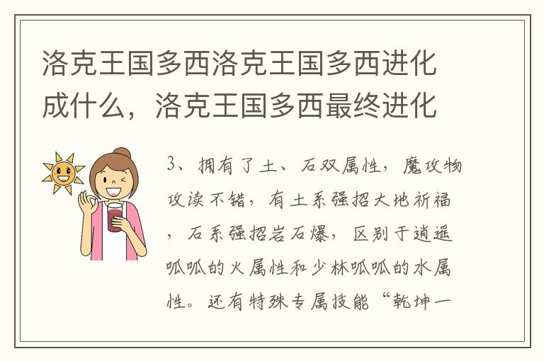 洛克王国多西洛克王国多西进化成什么，洛克王国多西最终进化