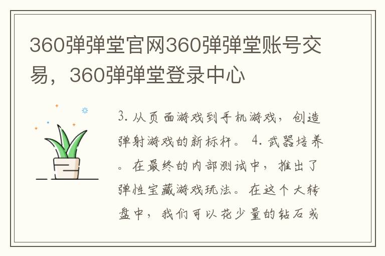 360弹弹堂官网360弹弹堂账号交易，360弹弹堂登录中心
