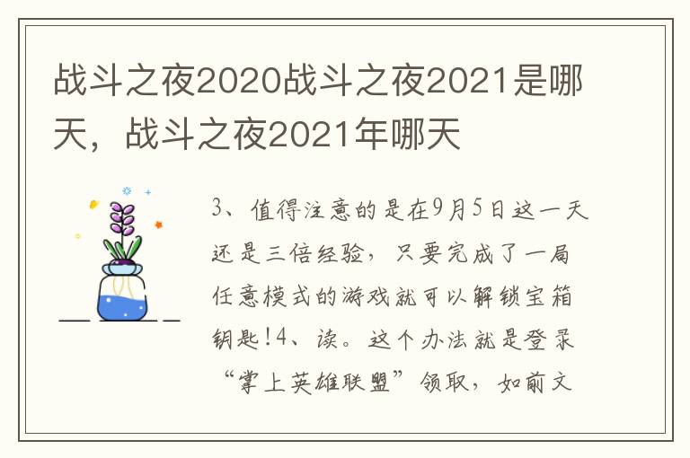 战斗之夜2020战斗之夜2021是哪天，战斗之夜2021年哪天
