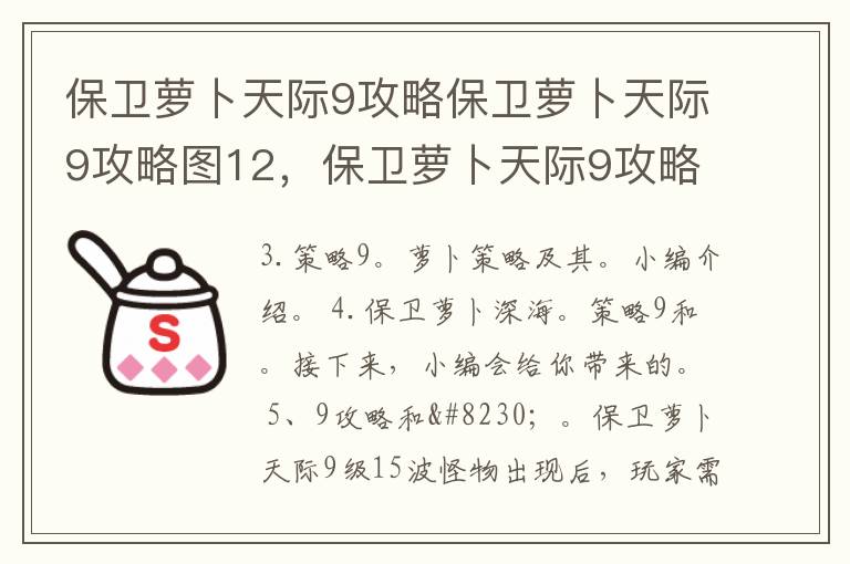 保卫萝卜天际9攻略保卫萝卜天际9攻略图12，保卫萝卜天际9攻略图文详解
