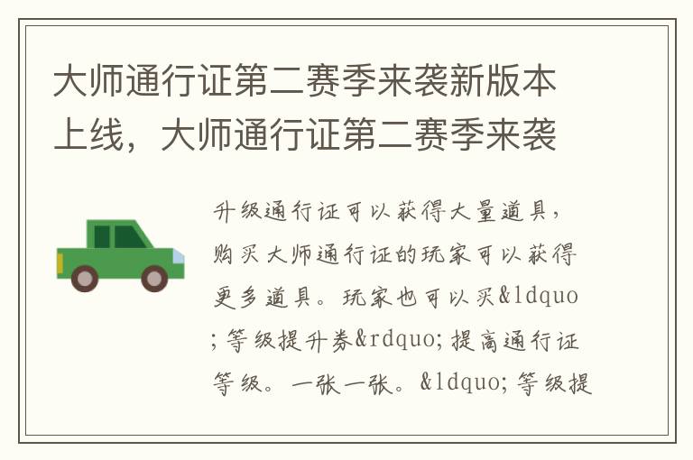大师通行证第二赛季来袭新版本上线，大师通行证第二赛季来袭新版本上线