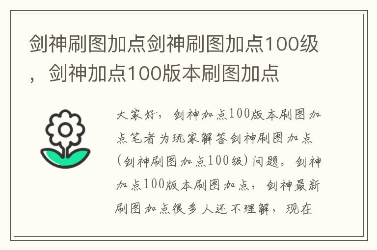 剑神刷图加点剑神刷图加点100级，剑神加点100版本刷图加点