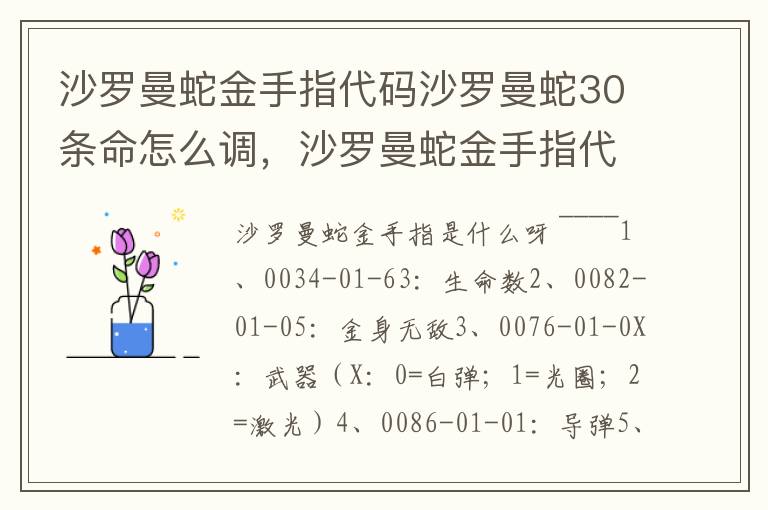 沙罗曼蛇金手指代码沙罗曼蛇30条命怎么调，沙罗曼蛇金手指代码大全