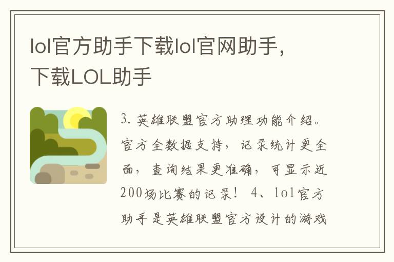 lol官方助手下载lol官网助手，下载LOL助手