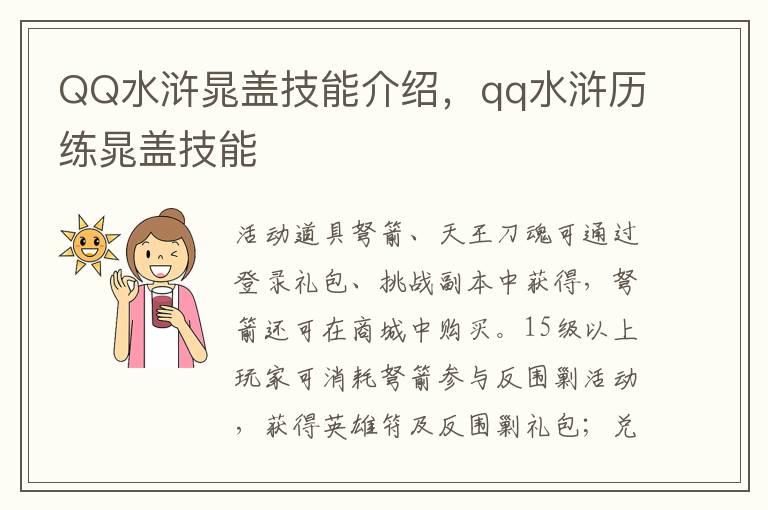 QQ水浒晁盖技能介绍，qq水浒历练晁盖技能