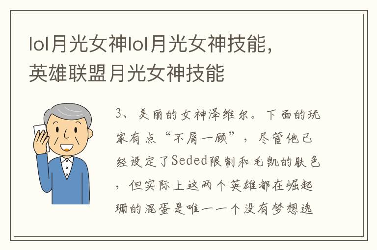 lol月光女神lol月光女神技能，英雄联盟月光女神技能