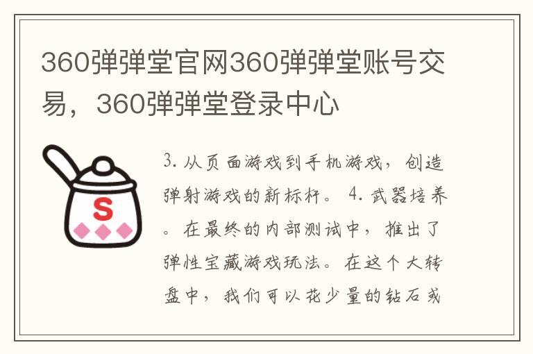 360弹弹堂官网360弹弹堂账号交易，360弹弹堂登录中心