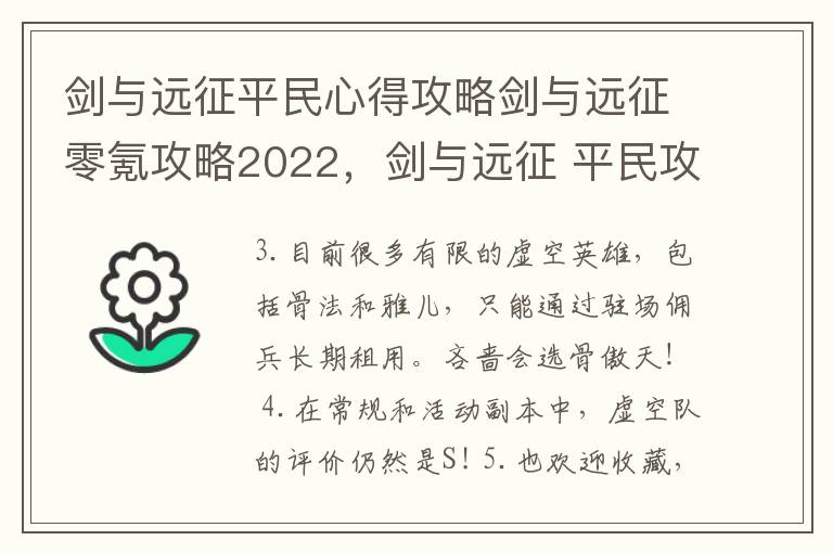 剑与远征平民心得攻略剑与远征零氪攻略2022，剑与远征 平民攻略