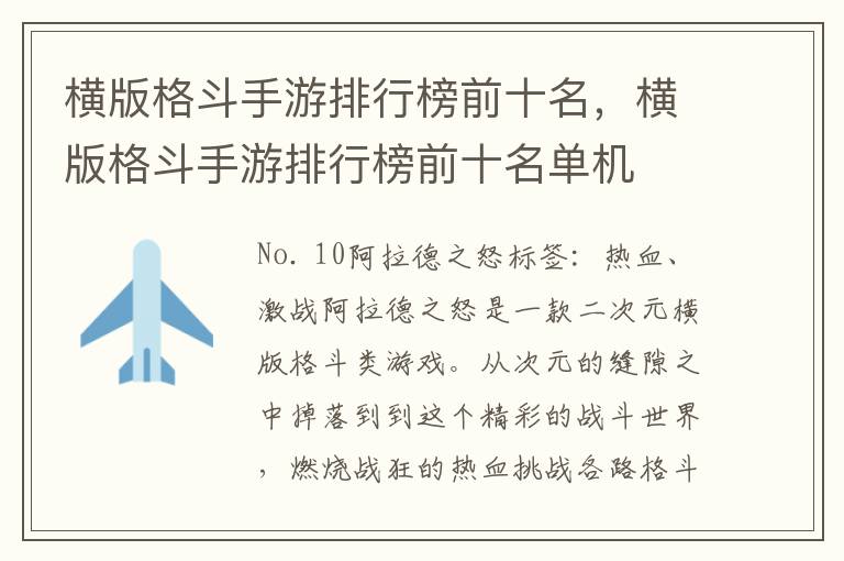 横版格斗手游排行榜前十名，横版格斗手游排行榜前十名单机