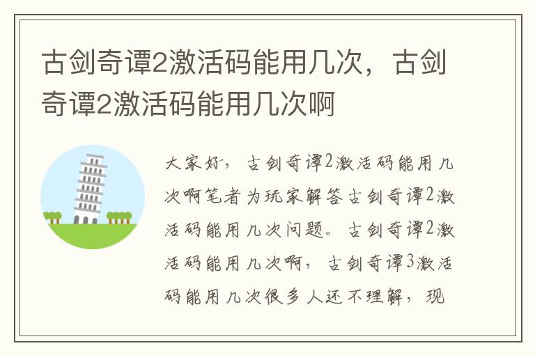 古剑奇谭2激活码能用几次，古剑奇谭2激活码能用几次啊