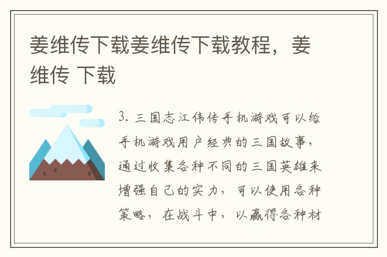 姜维传下载姜维传下载教程，姜维传 下载