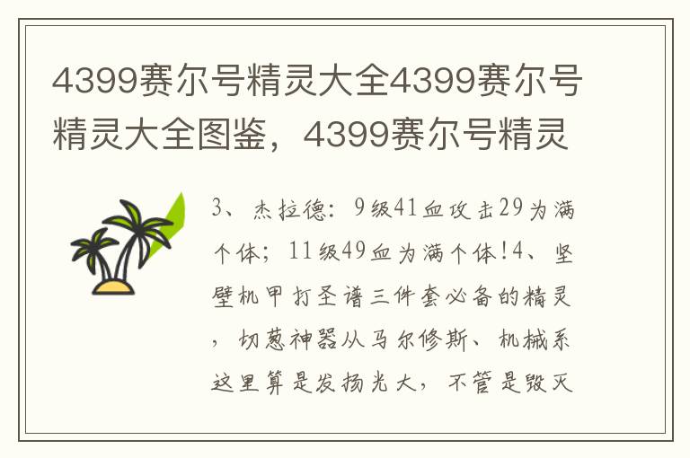 4399赛尔号精灵大全4399赛尔号精灵大全图鉴，4399赛尔号精灵大全图鉴
