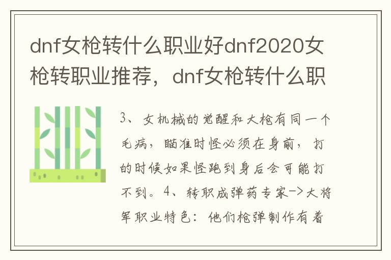 dnf女枪转什么职业好dnf2020女枪转职业推荐，dnf女枪转什么职业好dnf2020女枪转职业推荐