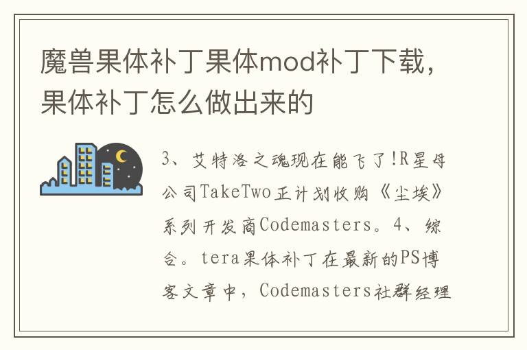 魔兽果体补丁果体mod补丁下载，果体补丁怎么做出来的