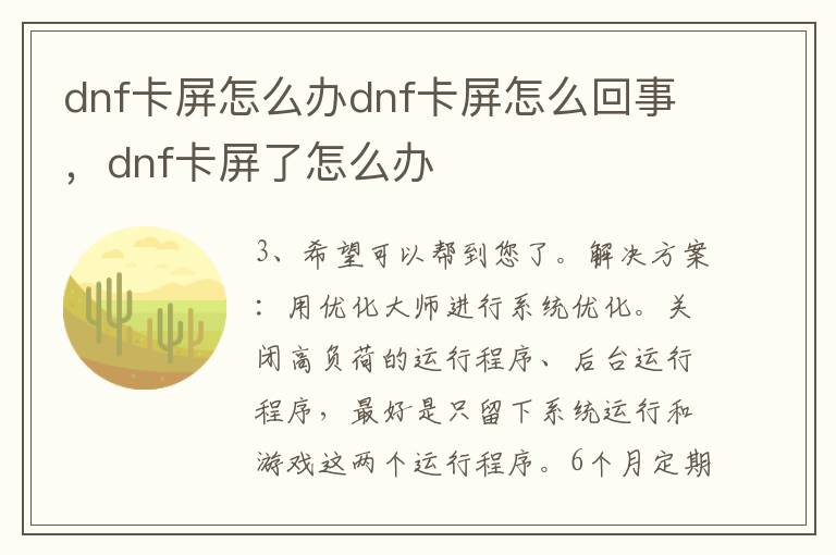 dnf卡屏怎么办dnf卡屏怎么回事，dnf卡屏了怎么办