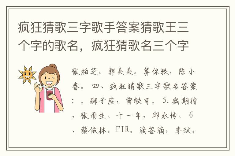 疯狂猜歌三字歌手答案猜歌王三个字的歌名，疯狂猜歌名三个字的歌曲