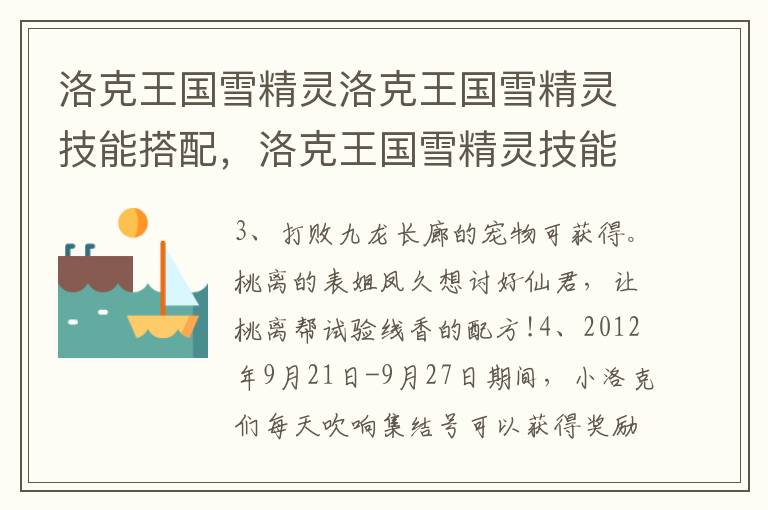 洛克王国雪精灵洛克王国雪精灵技能搭配，洛克王国雪精灵技能配置