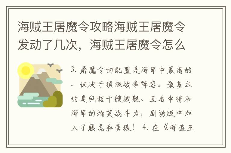 海贼王屠魔令攻略海贼王屠魔令发动了几次，海贼王屠魔令怎么过
