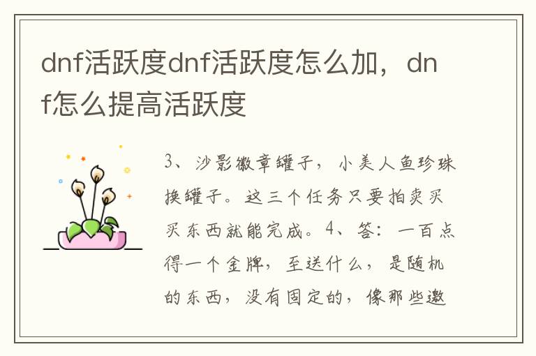 dnf活跃度dnf活跃度怎么加，dnf怎么提高活跃度