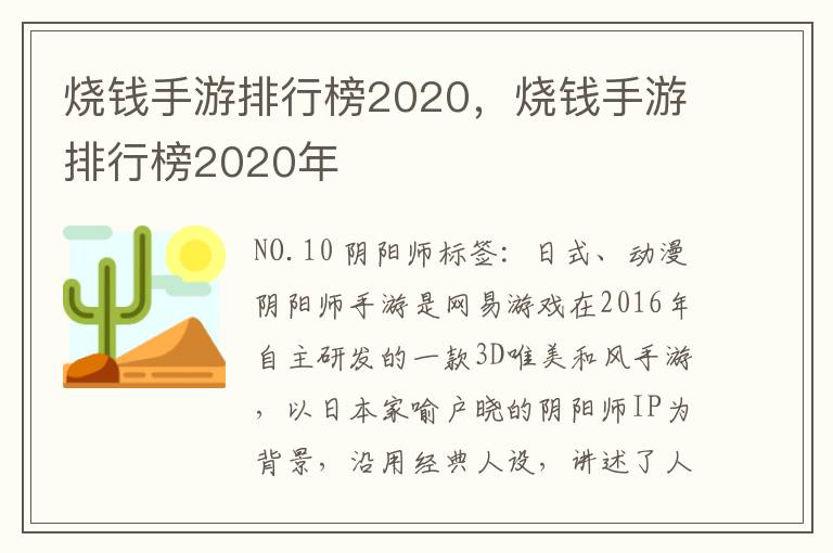 烧钱手游排行榜2020，烧钱手游排行榜2020年