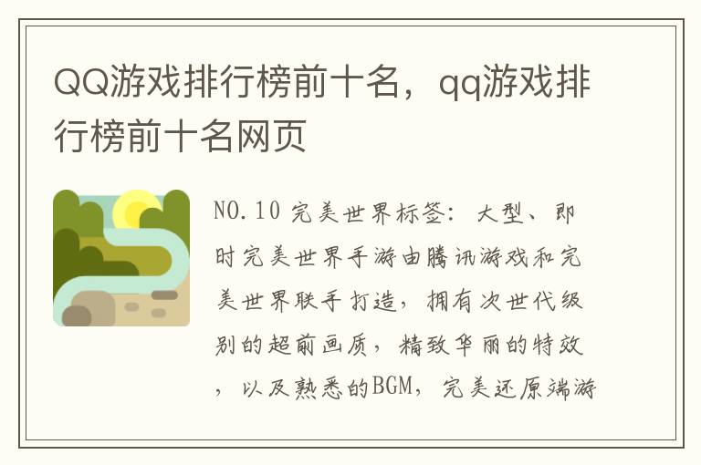 QQ游戏排行榜前十名，qq游戏排行榜前十名网页