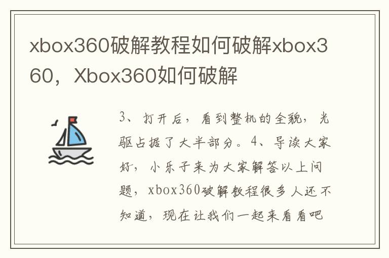 xbox360破解教程如何破解xbox360，Xbox360如何破解