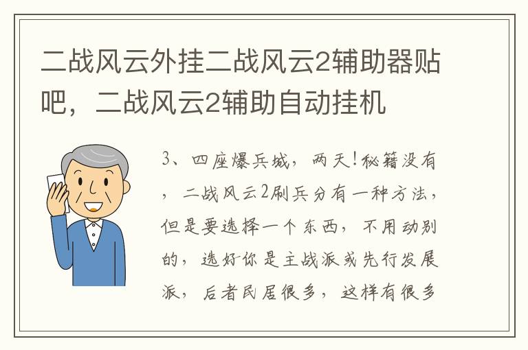 二战风云外挂二战风云2辅助器贴吧，二战风云2辅助自动挂机