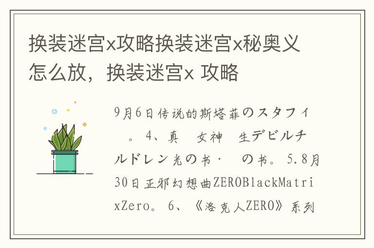 换装迷宫x攻略换装迷宫x秘奥义怎么放，换装迷宫x 攻略