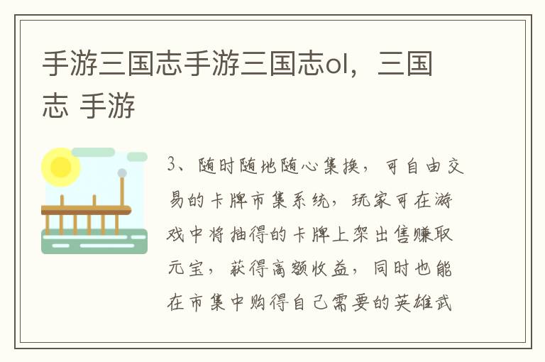 手游三国志手游三国志ol，三国志 手游