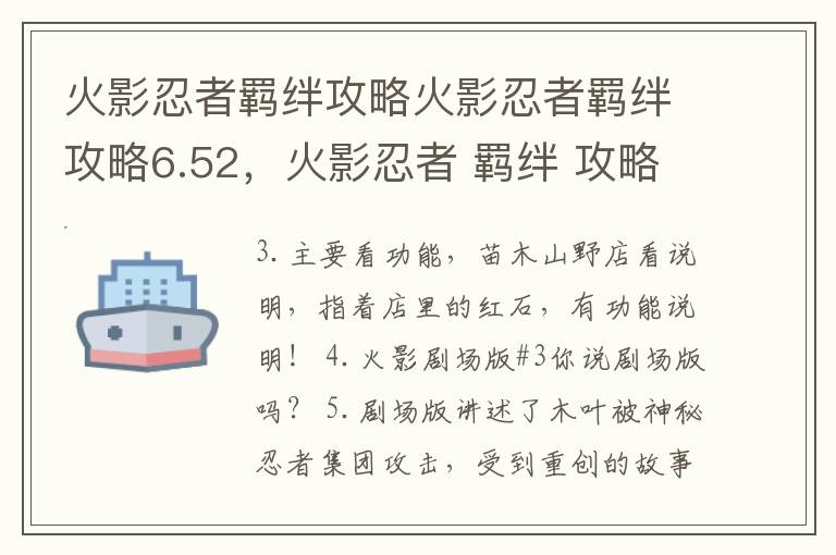 火影忍者羁绊攻略火影忍者羁绊攻略6.52，火影忍者 羁绊 攻略