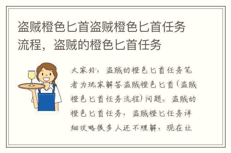 盗贼橙色匕首盗贼橙色匕首任务流程，盗贼的橙色匕首任务