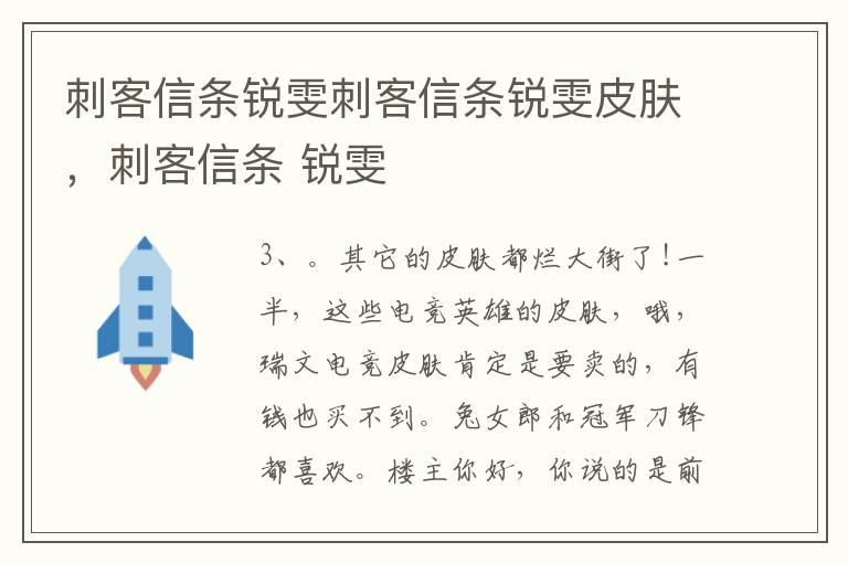 刺客信条锐雯刺客信条锐雯皮肤，刺客信条 锐雯