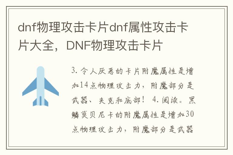 dnf物理攻击卡片dnf属性攻击卡片大全，DNF物理攻击卡片