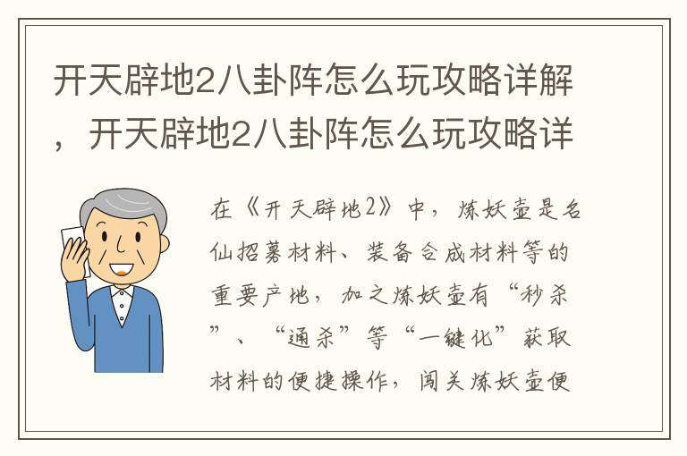 开天辟地2八卦阵怎么玩攻略详解，开天辟地2八卦阵怎么玩攻略详解视频