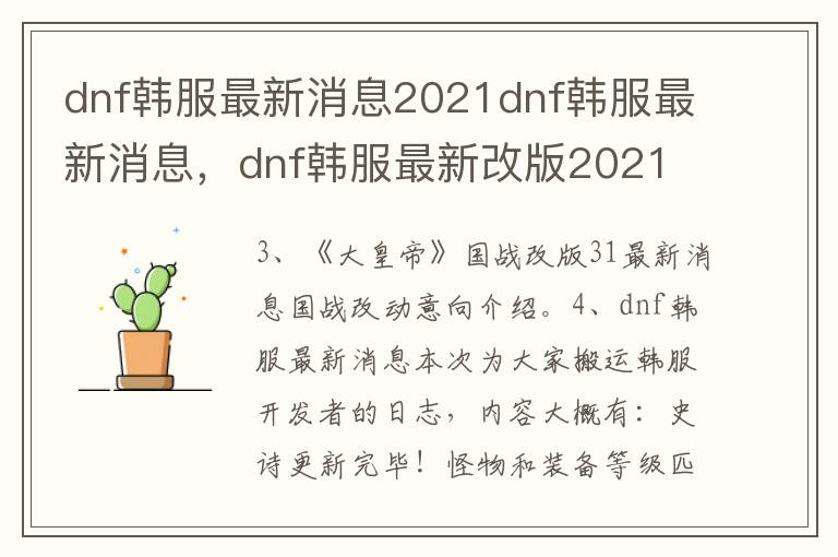 dnf韩服最新消息2021dnf韩服最新消息，dnf韩服最新改版2021