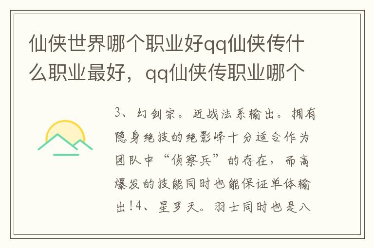 仙侠世界哪个职业好qq仙侠传什么职业最好，qq仙侠传职业哪个较好
