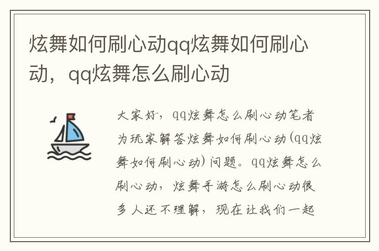 炫舞如何刷心动qq炫舞如何刷心动，qq炫舞怎么刷心动