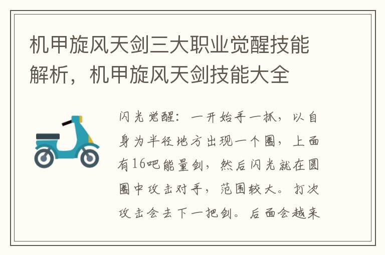 机甲旋风天剑三大职业觉醒技能解析，机甲旋风天剑技能大全