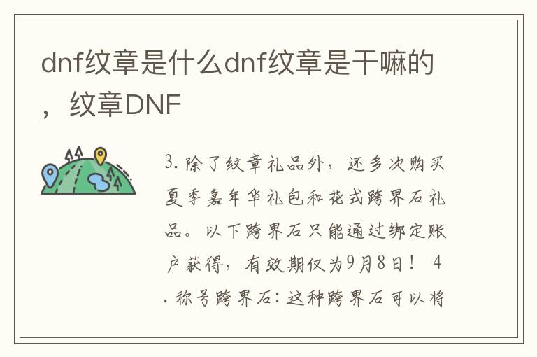 dnf纹章是什么dnf纹章是干嘛的，纹章DNF