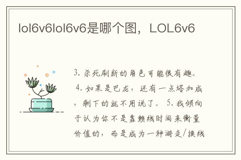 lol6v6lol6v6是哪个图，LOL6v6