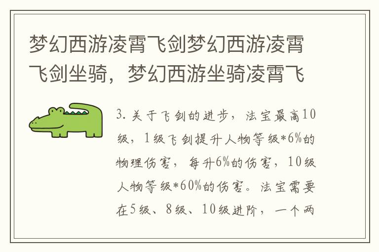 梦幻西游凌霄飞剑梦幻西游凌霄飞剑坐骑，梦幻西游坐骑凌霄飞剑可以飞吗
