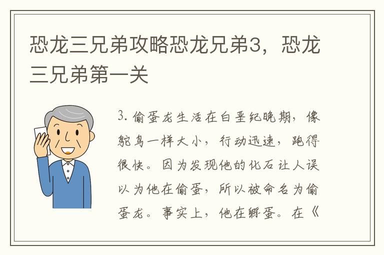 恐龙三兄弟攻略恐龙兄弟3，恐龙三兄弟第一关