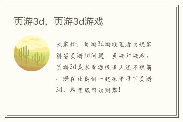 页游3d，页游3d游戏