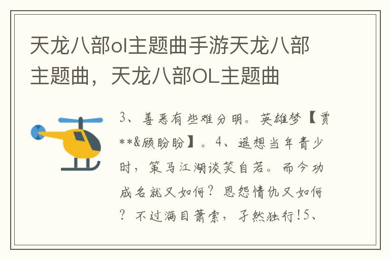 天龙八部ol主题曲手游天龙八部主题曲，天龙八部OL主题曲