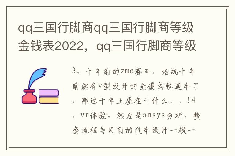 qq三国行脚商qq三国行脚商等级金钱表2022，qq三国行脚商等级金钱表2020