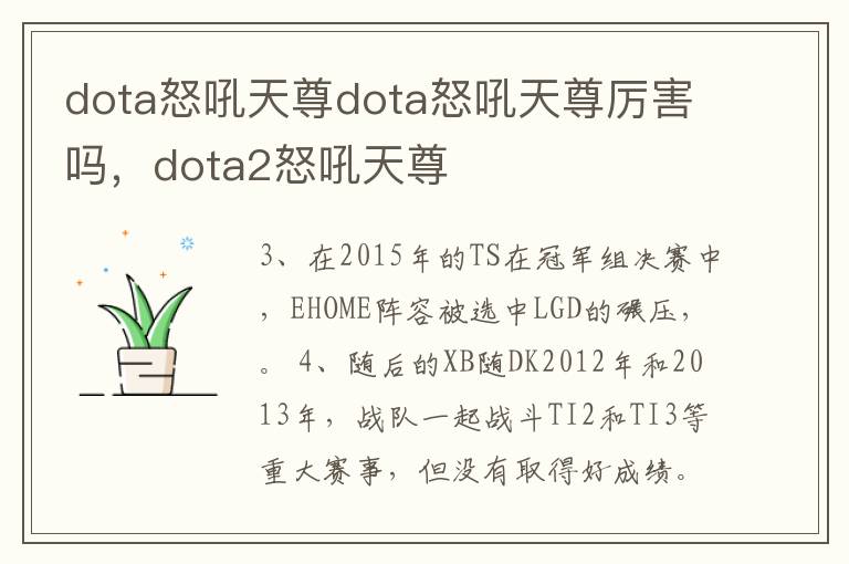 dota怒吼天尊dota怒吼天尊厉害吗，dota2怒吼天尊