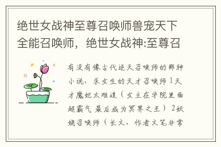 绝世女战神至尊召唤师兽宠天下全能召唤师，绝世女战神:至尊召唤师