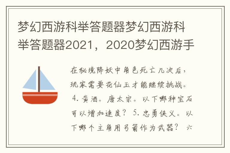 梦幻西游科举答题器梦幻西游科举答题器2021，2020梦幻西游手游答题器科举考试答题器