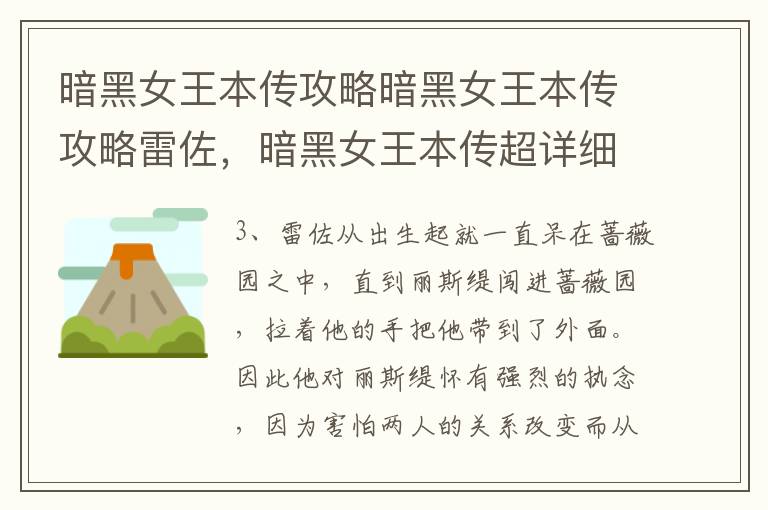 暗黑女王本传攻略暗黑女王本传攻略雷佐，暗黑女王本传超详细攻略